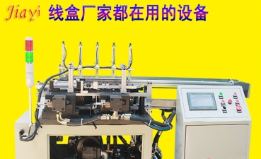 PVC接线盒自动冲孔插扣连体机