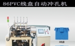 86接线盒全自动冲孔机