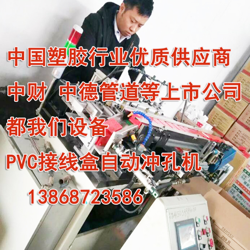 塑胶行业设备接线盒冲孔机